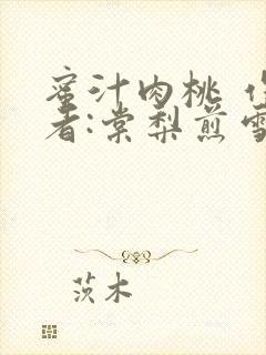 蜜汁肉桃 作 者:棠梨煎雪