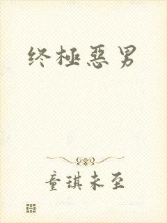 终极恶男