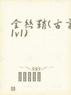 金丝鞘(古言,1v1)