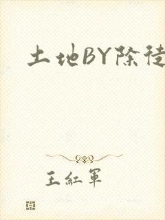 土地BY除徒