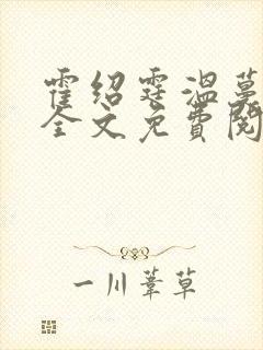 霍绍霆温蔓小说全文免费阅读