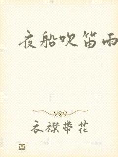 夜船吹笛雨潇潇