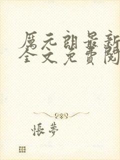 厉元朗最新章节全文免费阅读无弹窗