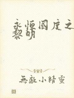 永恒国度之黑暗黎明