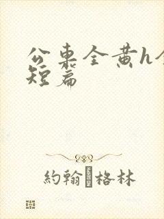 公车全黄h全肉短篇