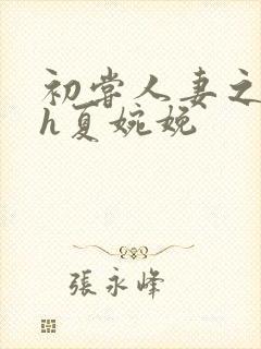 初尝人妻之名器h夏婉娩