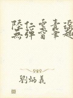 陆仁云青瑶免费无弹窗笔趣阁