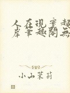 人在现实超脱彼岸笔趣阁无弹窗