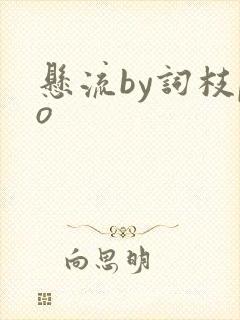 悬流by词枝po
