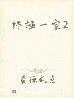 终极一家2
