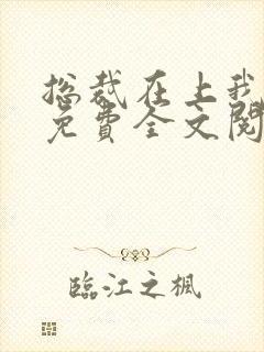 总裁在上我在下免费全文阅读