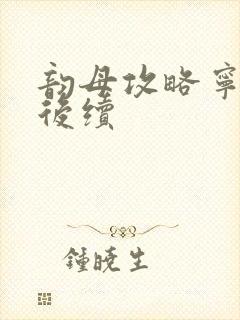 韵母攻略宁秋婉后续