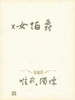 x女伯爵
