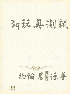 3q玩具测试员