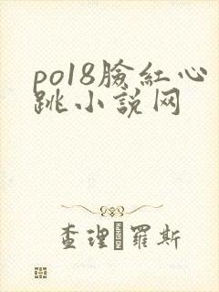 po18脸红心跳小说网