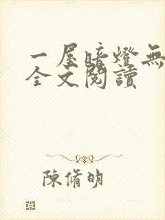 一屋暗灯无删减全文阅读