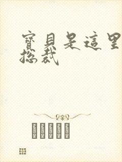 宝贝是这里对吗总裁