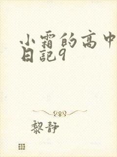 小霜的高中成长日记9