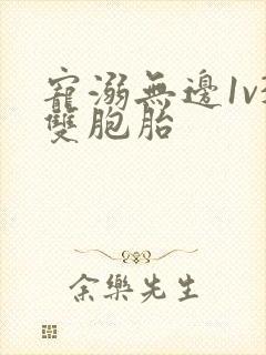 宠溺无边1v3双胞胎