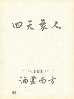 四天象人