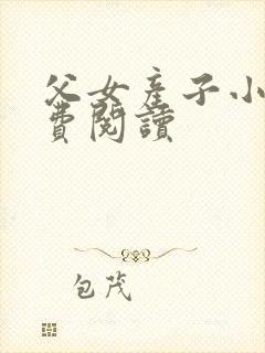 父女产子小说免费阅读
