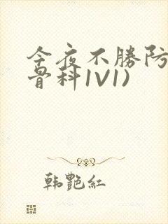 今夜不胜防(伪骨科1V1)