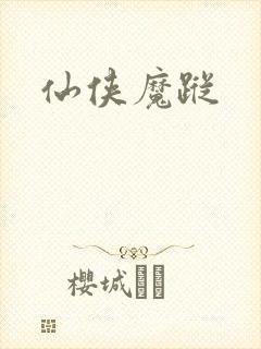 仙侠魔踪