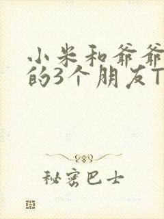 小米和爷爷和他的3个朋友TXT