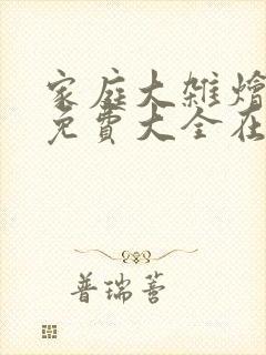 家庭大杂烩小说免费大全在线阅读