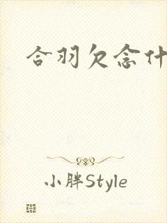 合羽欠念什么