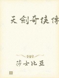 天剑奇侠传