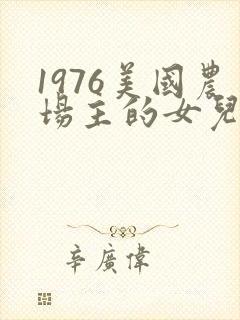 1976美国农场主的女儿们