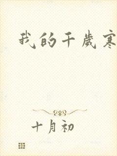 我的千岁寒