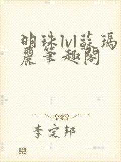 明珠lvl苏玛丽笔趣阁