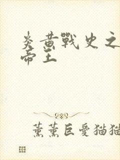 炎黄战史之嗜血帝王