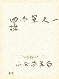 四个军人一受多攻