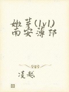 嫩芽(1v1)南安薄祁