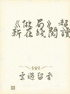 《做局》超前更新在线阅读