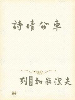 诗晴公车