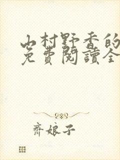 山村野香的小说免费阅读全文