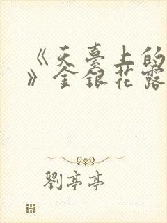 《天台上的男生》金银花露