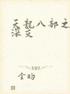 天龙八部之极乐深交