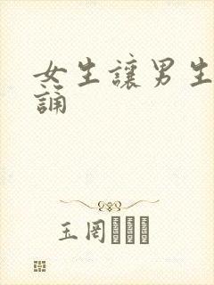 女生让男生随便诵