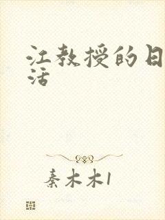 江教授的日常生活