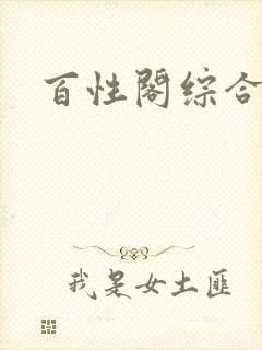 百性阁综合另类