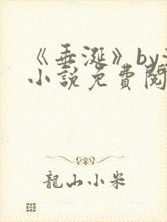 《垂涎》by浅小说免费阅读