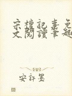 宋檀记事免费全文阅读笔趣阁