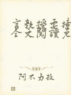 言教授要撞坏了全文阅读免费