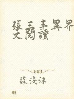 张三丰异界游全文阅读