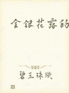 金银花露的小说